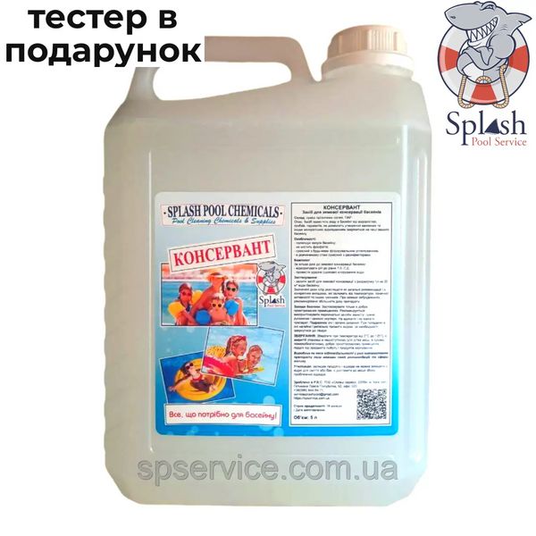 Зимовий консервант 5 л рідкий засіб для зимової консервації басейну Сплеш ЗКБ 5 фото