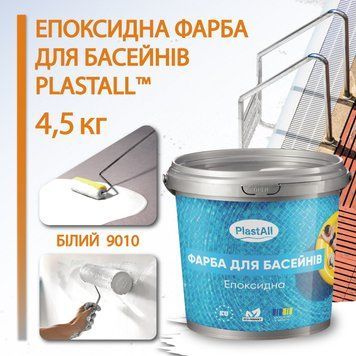 Фарба для басейну епоксидна двокомпонентна 4,5 кг Plastall&trade; Білий plastall Plastall Pool-4500-3 фото